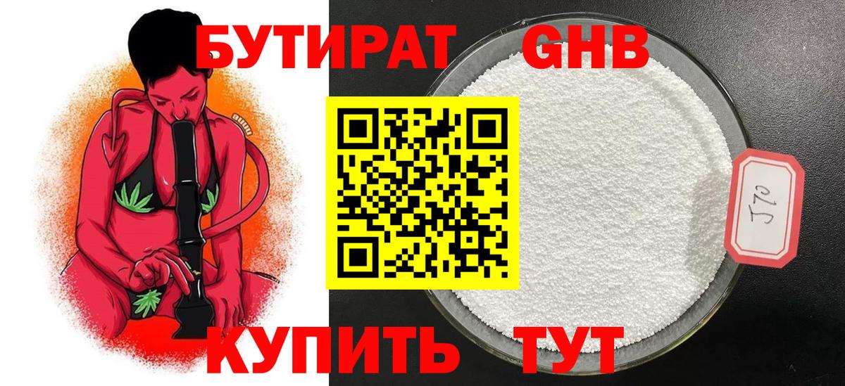 Бутират GHB Трёхгорный